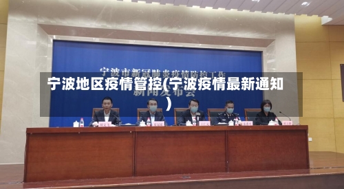 宁波地区疫情管控(宁波疫情最新通知)