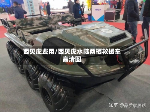 西贝虎费用/西贝虎水陆两栖救援车高清图