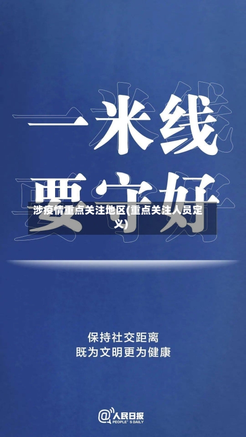 涉疫情重点关注地区(重点关注人员定义)-第3张图片