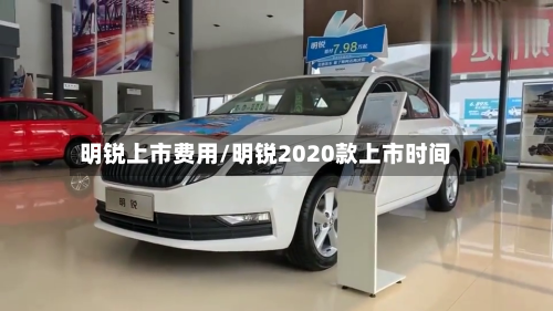明锐上市费用/明锐2020款上市时间-第2张图片