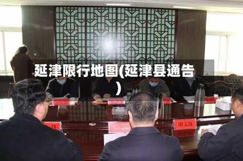 延津限行地图(延津县通告)-第3张图片