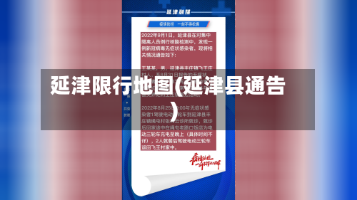 延津限行地图(延津县通告)