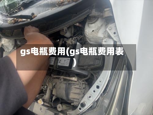 gs电瓶费用(gs电瓶费用表)-第2张图片