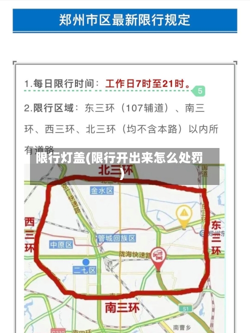 限行灯盖(限行开出来怎么处罚)