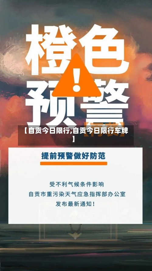 【自贡今日限行,自贡今日限行车牌】-第3张图片