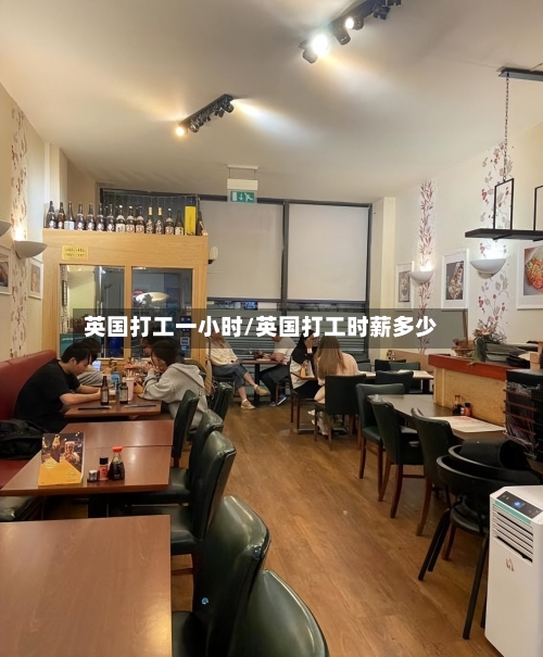 英国打工一小时/英国打工时薪多少-第2张图片
