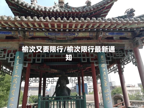榆次又要限行/榆次限行最新通知