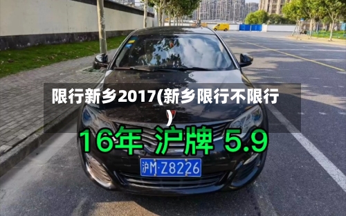 限行新乡2017(新乡限行不限行)