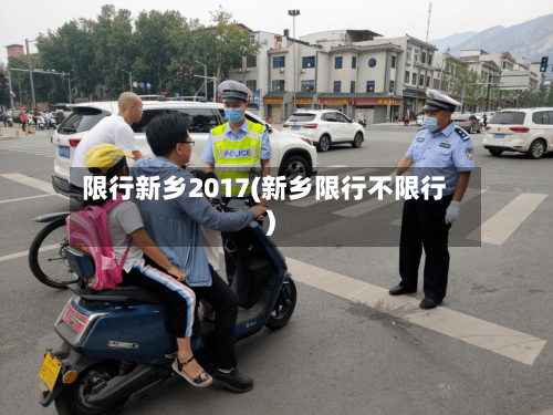 限行新乡2017(新乡限行不限行)-第2张图片