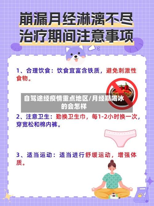 自驾途经疫情重点地区/月经期喝冰的会怎样-第2张图片