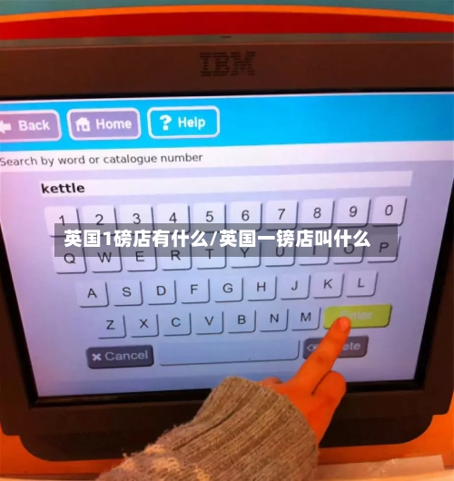 英国1磅店有什么/英国一镑店叫什么-第3张图片