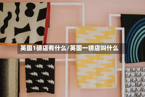 英国1磅店有什么/英国一镑店叫什么-第2张图片