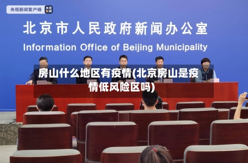 房山什么地区有疫情(北京房山是疫情低风险区吗)
