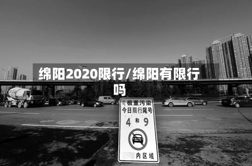 绵阳2020限行/绵阳有限行吗