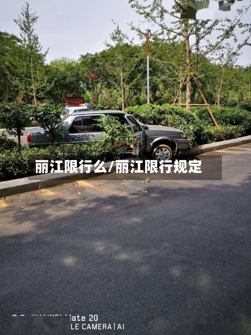 丽江限行么/丽江限行规定-第2张图片