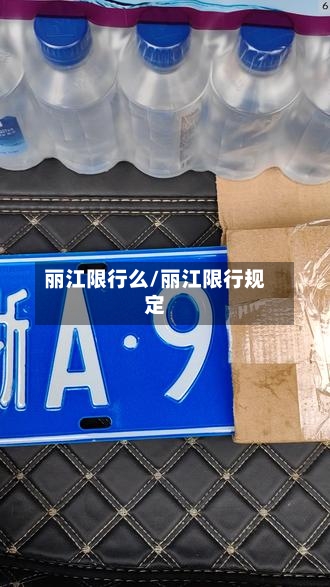 丽江限行么/丽江限行规定