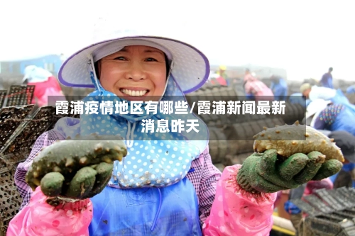 霞浦疫情地区有哪些/霞浦新闻最新消息昨天