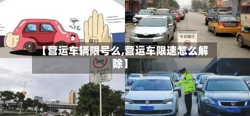 【营运车辆限号么,营运车限速怎么解除】