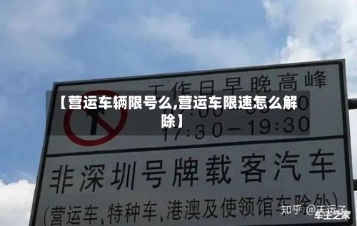 【营运车辆限号么,营运车限速怎么解除】-第2张图片