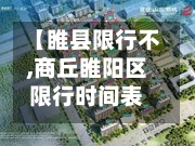 【睢县限行不,商丘睢阳区限行时间表】-第2张图片