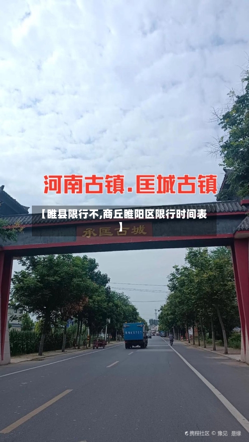 【睢县限行不,商丘睢阳区限行时间表】-第3张图片