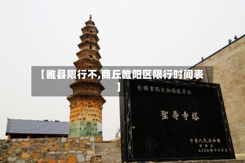 【睢县限行不,商丘睢阳区限行时间表】