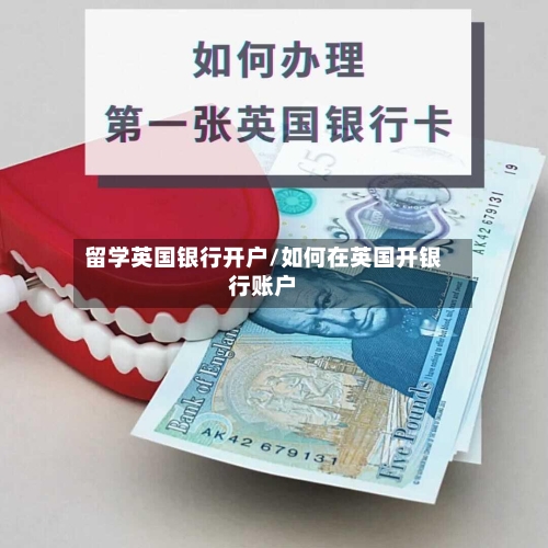 留学英国银行开户/如何在英国开银行账户-第2张图片