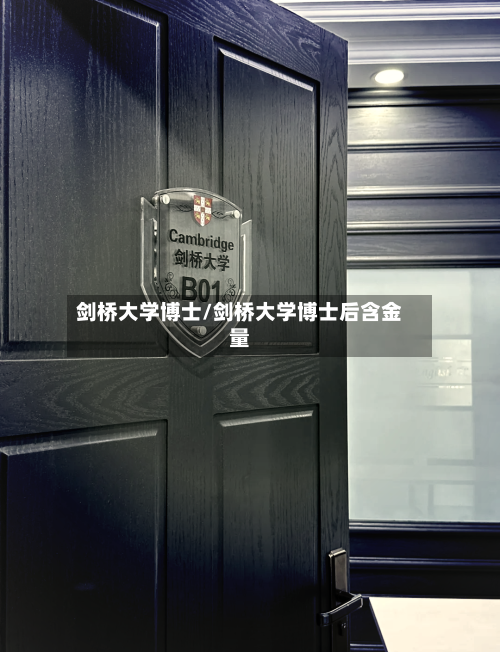 剑桥大学博士/剑桥大学博士后含金量-第3张图片