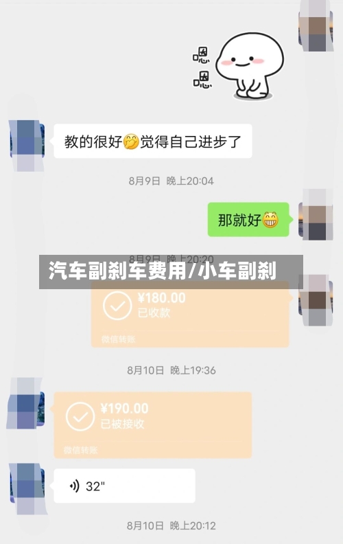 汽车副刹车费用/小车副刹
