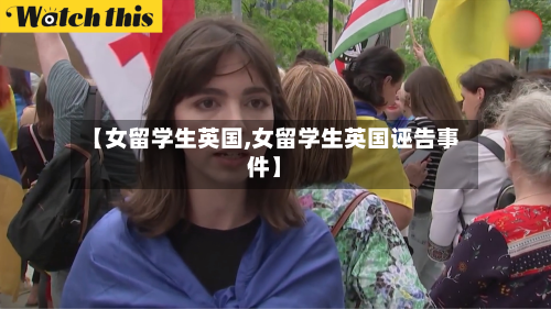 【女留学生英国,女留学生英国诬告事件】-第3张图片