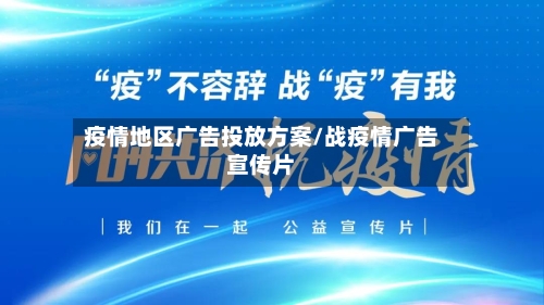 疫情地区广告投放方案/战疫情广告宣传片