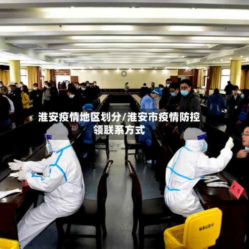 淮安疫情地区划分/淮安市疫情防控领联系方式