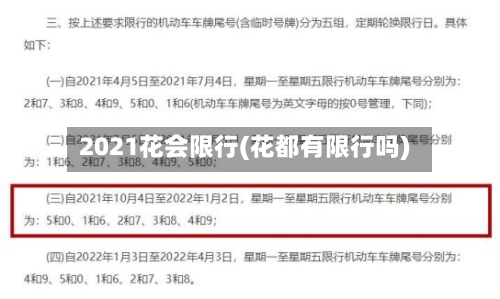 2021花会限行(花都有限行吗)-第3张图片