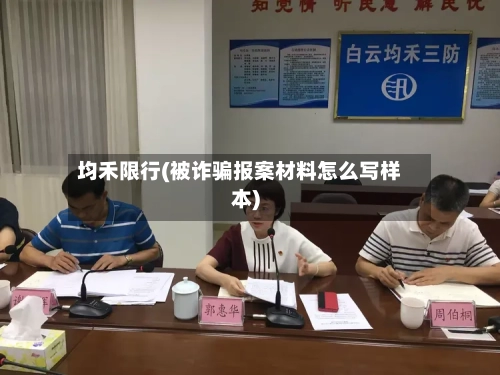 均禾限行(被诈骗报案材料怎么写样本)-第3张图片