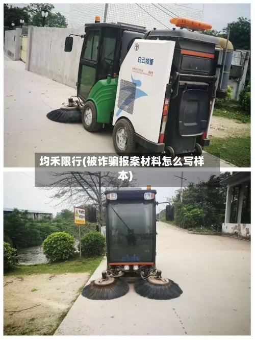 均禾限行(被诈骗报案材料怎么写样本)-第2张图片