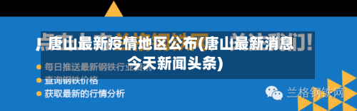 唐山最新疫情地区公布(唐山最新消息今天新闻头条)-第2张图片