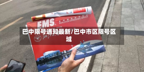 巴中限号通知最新/巴中市区限号区域