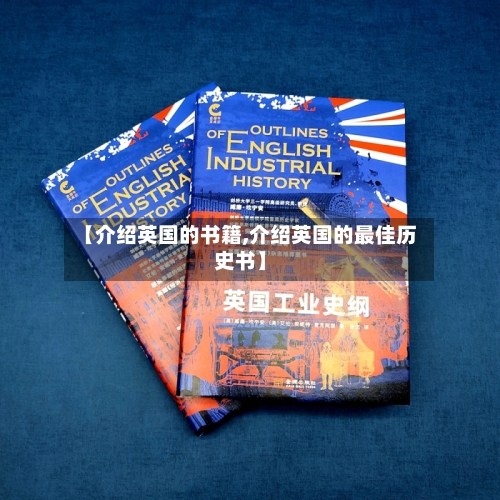 【介绍英国的书籍,介绍英国的最佳历史书】