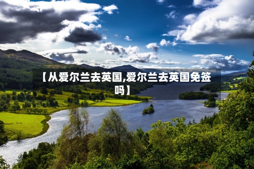 【从爱尔兰去英国,爱尔兰去英国免签吗】-第3张图片
