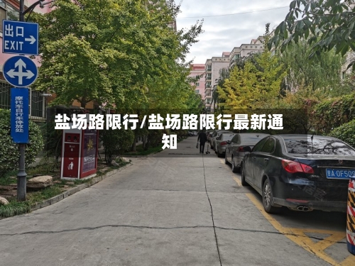 盐场路限行/盐场路限行最新通知-第2张图片