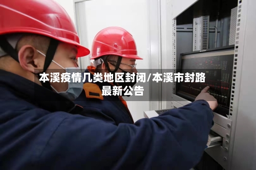 本溪疫情几类地区封闭/本溪市封路最新公告