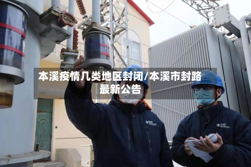 本溪疫情几类地区封闭/本溪市封路最新公告-第2张图片