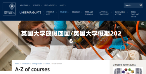 英国大学放假回国/英国大学假期2026