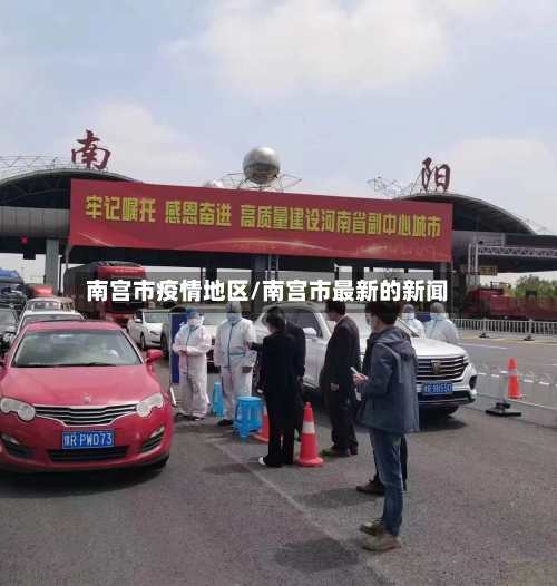 南宫市疫情地区/南宫市最新的新闻