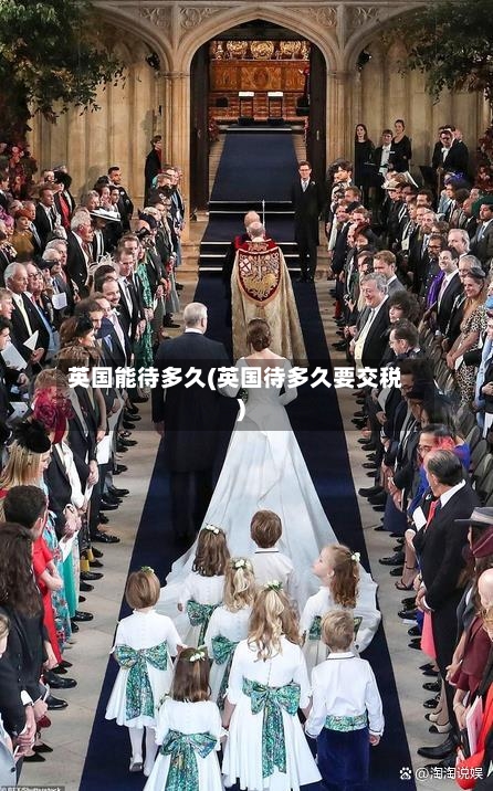 英国能待多久(英国待多久要交税)-第2张图片