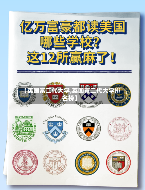 【英国富二代大学,英国富二代大学排名榜】-第2张图片