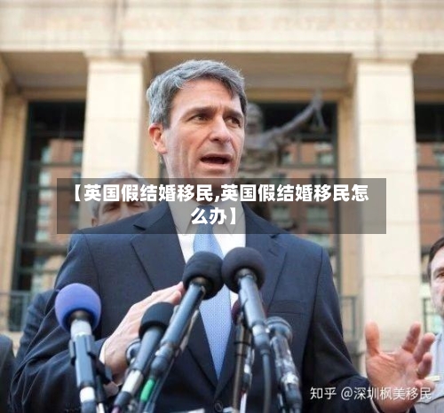 【英国假结婚移民,英国假结婚移民怎么办】