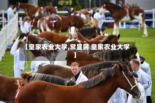 【皇家农业大学,常显民 皇家农业大学】
