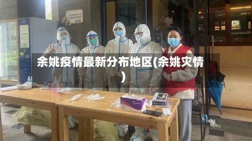 余姚疫情最新分布地区(余姚灾情)-第2张图片
