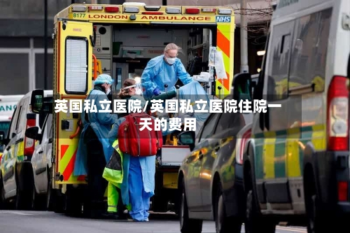 英国私立医院/英国私立医院住院一天的费用-第2张图片